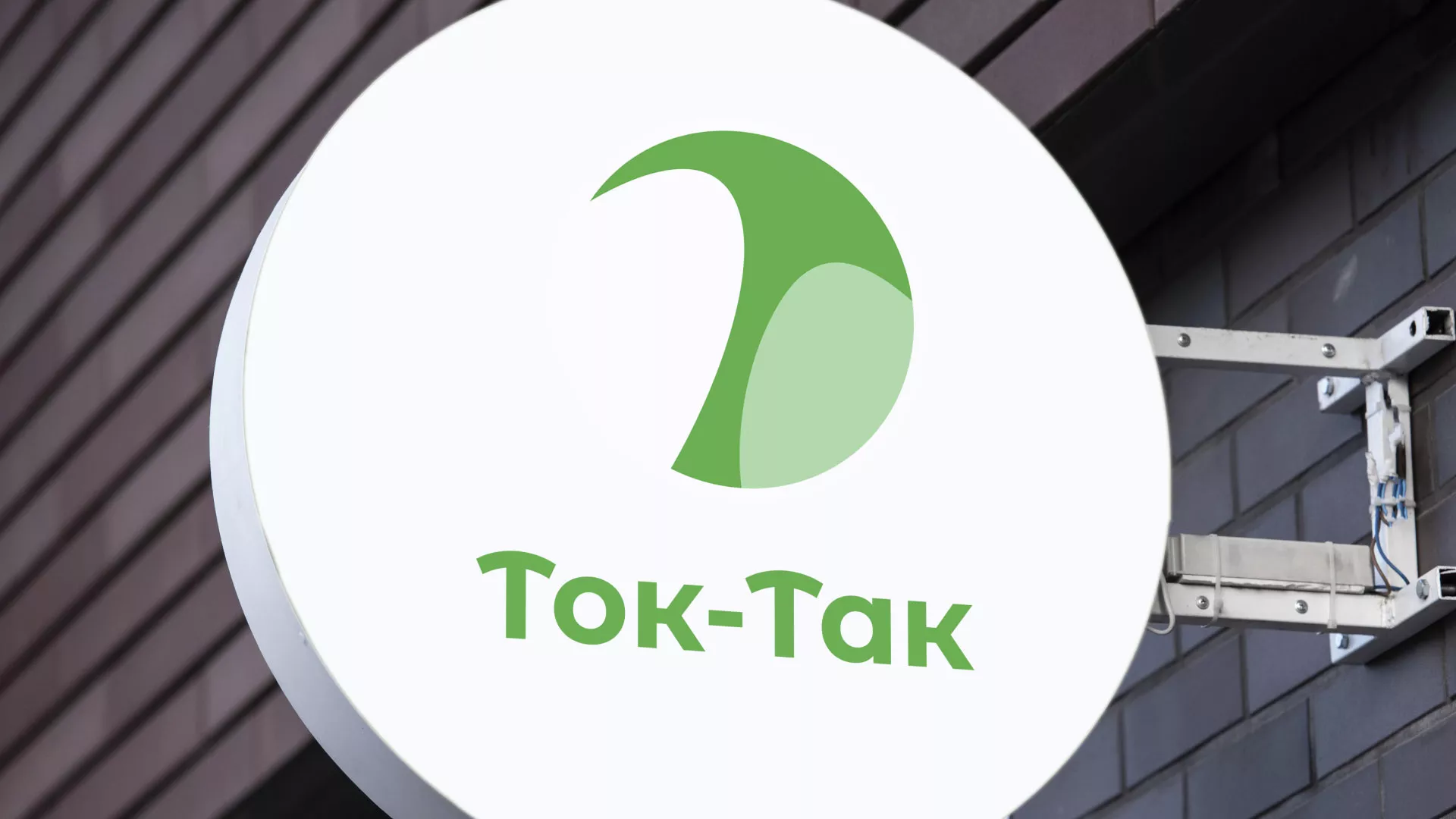 Разработка логотипа аутсорсинговой компании «Ток-Так» в Алапаевске